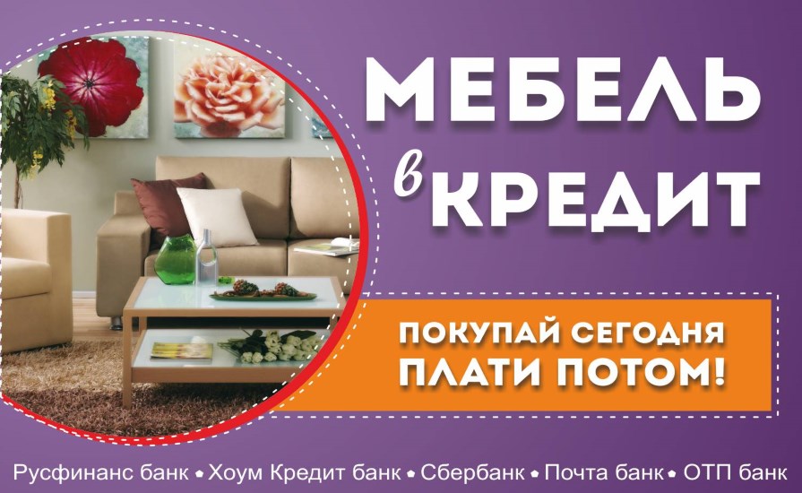Мебель в кредит в магазинах Калининграда и области